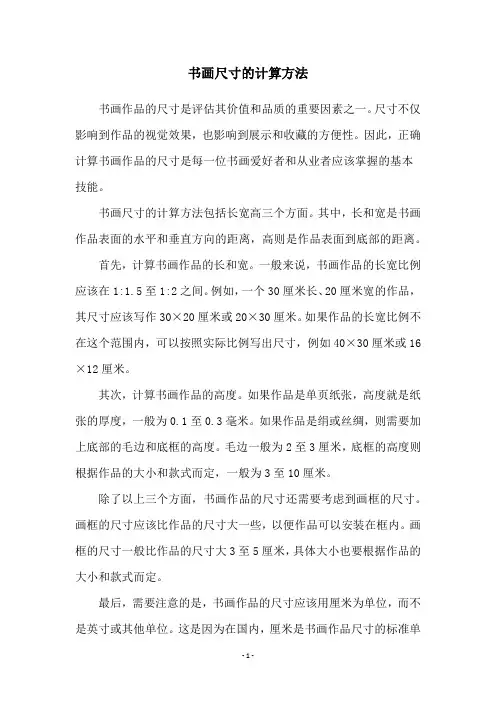书画尺寸的计算方法