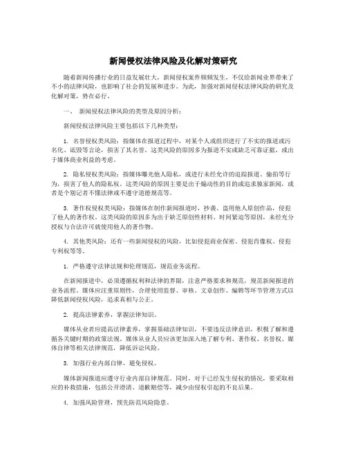 新闻侵权法律风险及化解对策研究