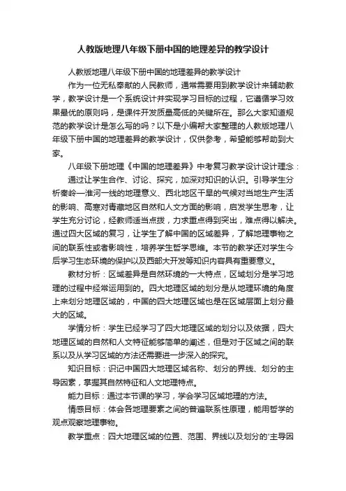 人教版地理八年级下册中国的地理差异的教学设计