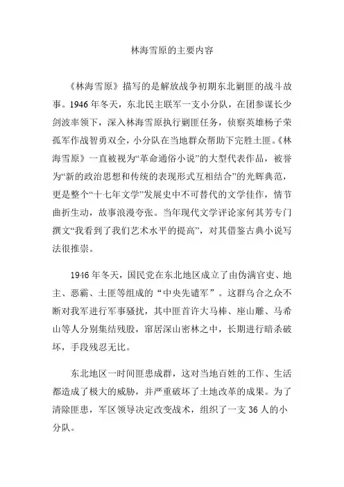 林海雪原的主要内容