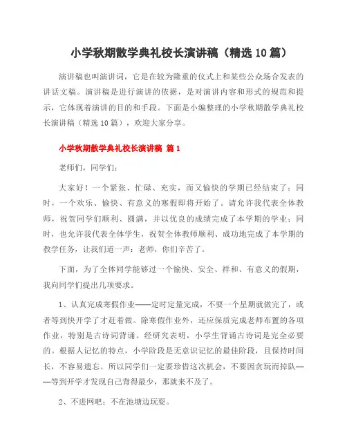 小学秋期散学典礼校长演讲稿(10篇)