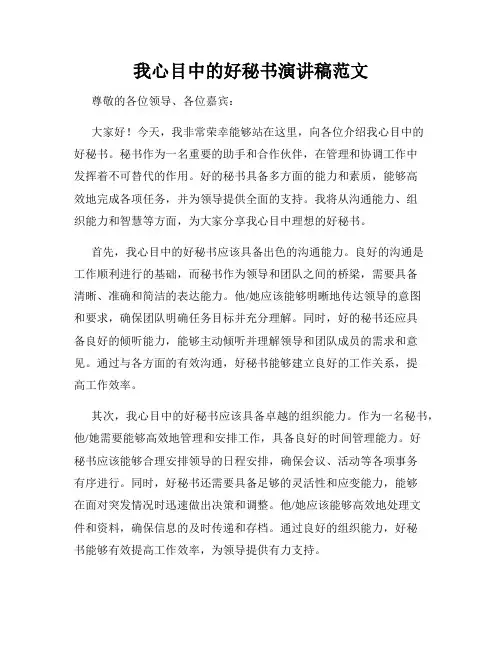 我心目中的好秘书演讲稿范文