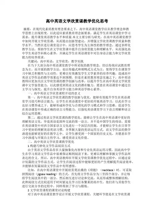 高中英语文学欣赏课教学优化思考