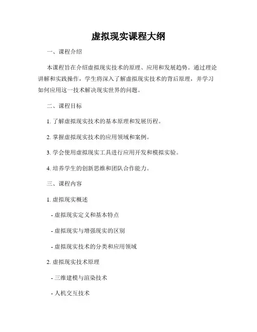 虚拟现实课程大纲