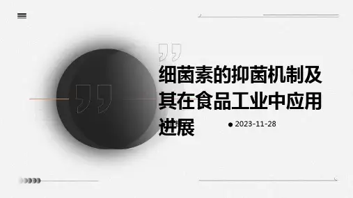 细菌素的抑菌机制及其在食品工业中应用进展