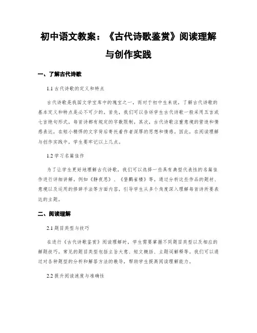 初中语文教案：《古代诗歌鉴赏》阅读理解与创作实践