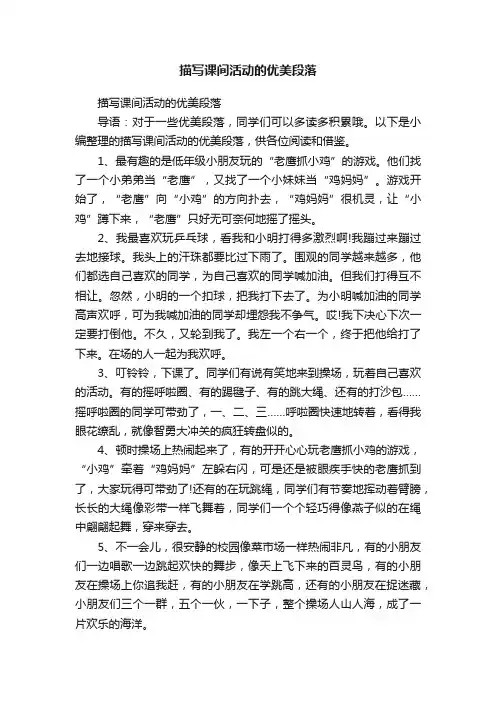 描写课间活动的优美段落