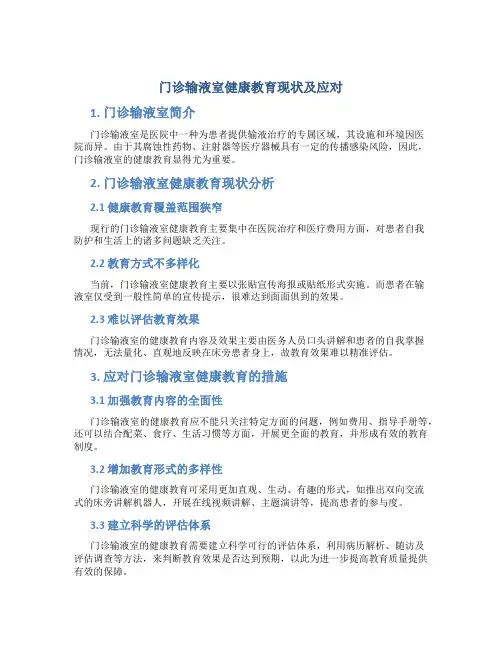 门诊输液室健康教育现状及应对