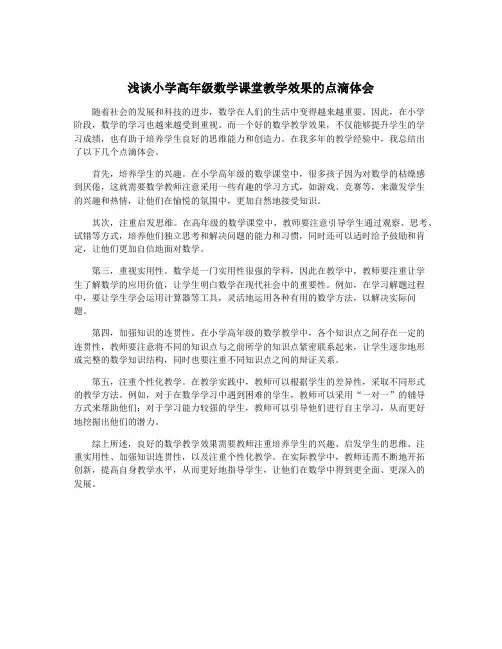 浅谈小学高年级数学课堂教学效果的点滴体会