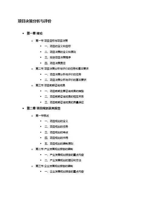 项目决策分析与评价(2021修订版) 目录