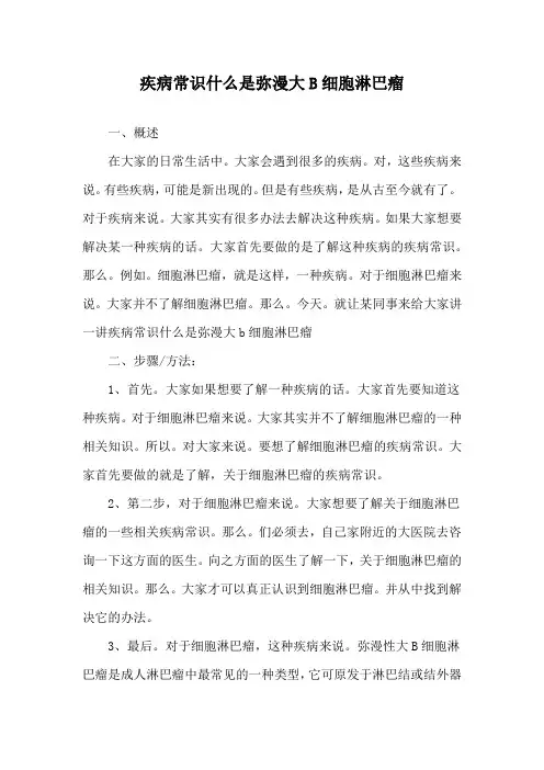 疾病常识什么是弥漫大B细胞淋巴瘤