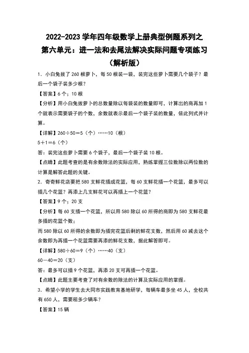 人教版四年级数学上册四年级数学上册典型例题系列之第6单元：进一法和去尾法解决实际问题专项练习(解析版