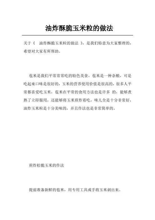 油炸酥脆玉米粒的做法