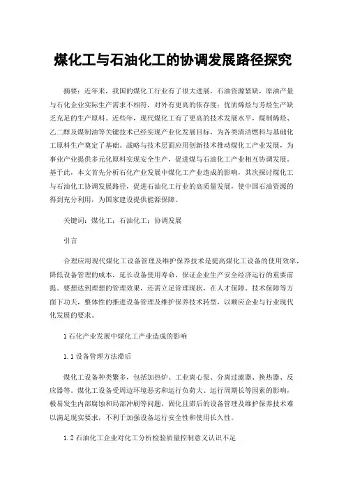 煤化工与石油化工的协调发展路径探究