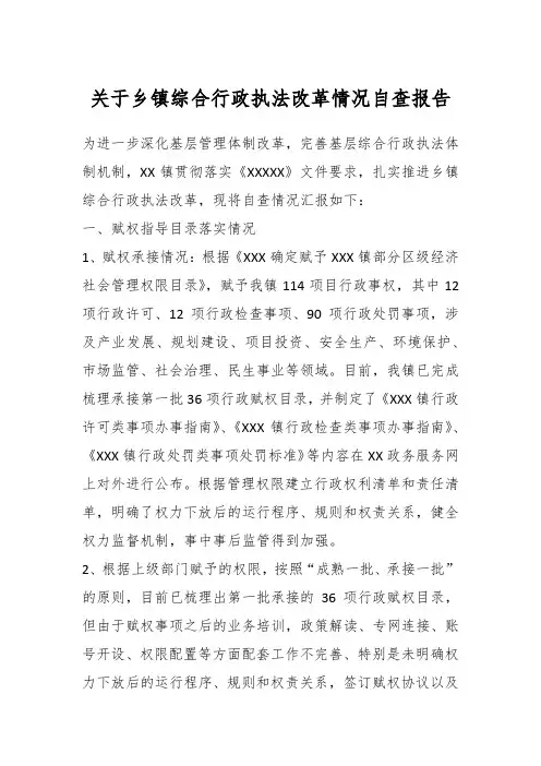 关于乡镇综合行政执法改革情况自查报告