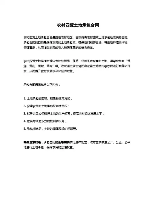 农村四荒土地承包合同