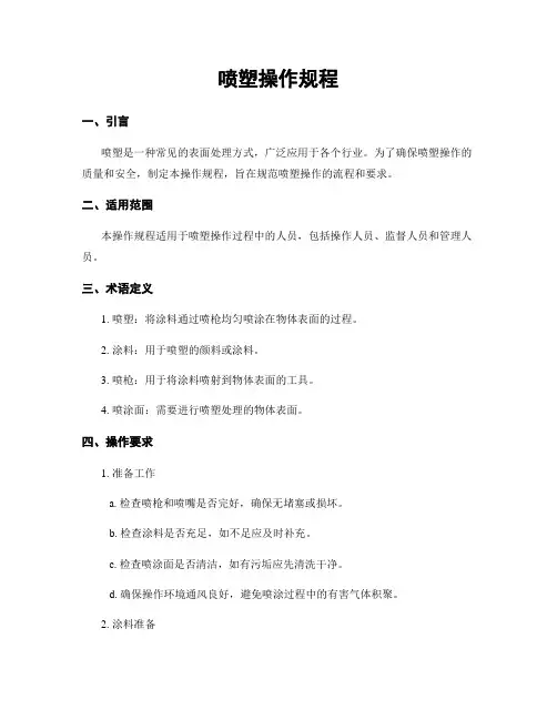 喷塑操作规程