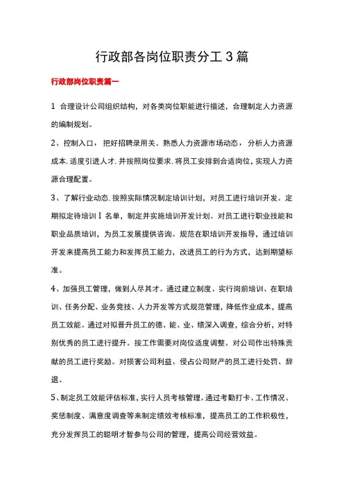 行政部各岗位职责分工3篇