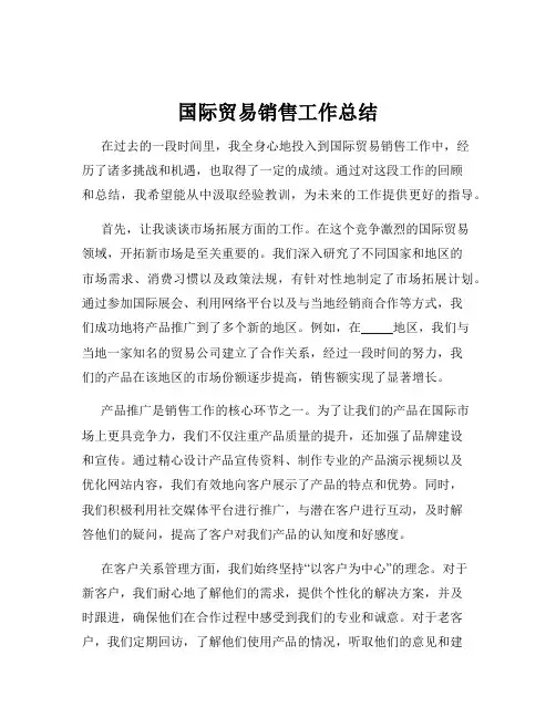 国际贸易销售工作总结