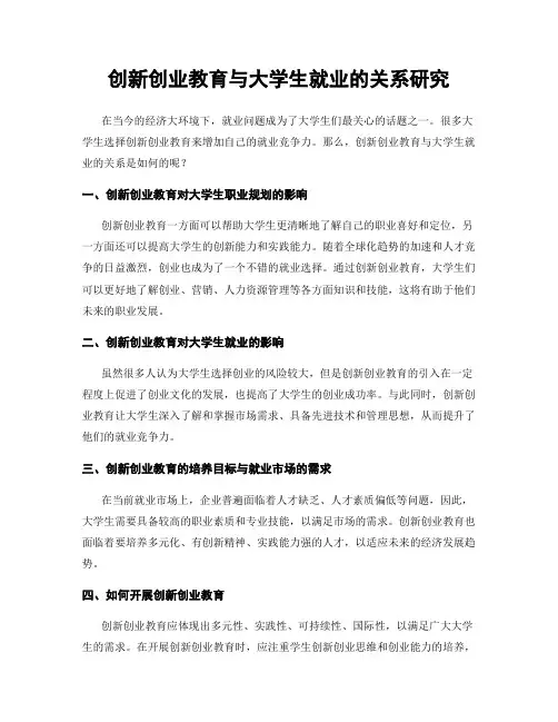 创新创业教育与大学生就业的关系研究