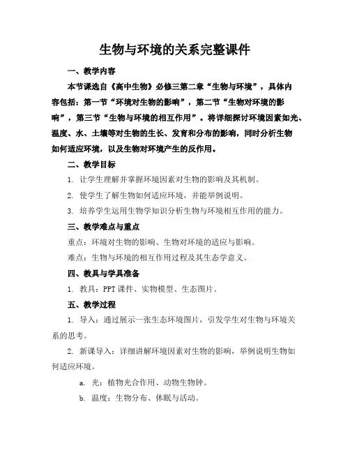 生物与环境的关系完整课件