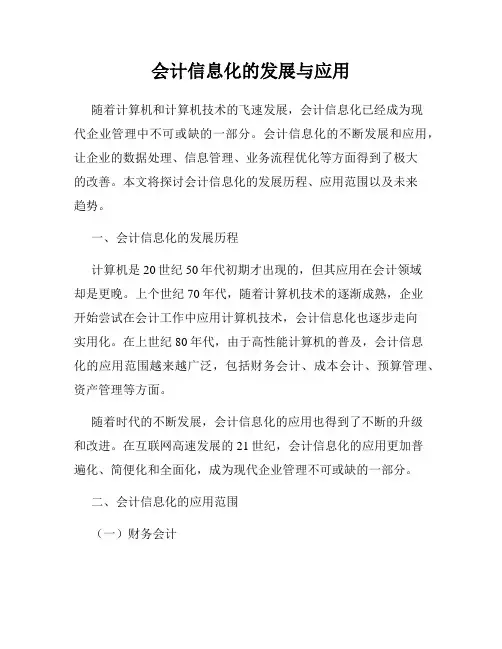 会计信息化的发展与应用