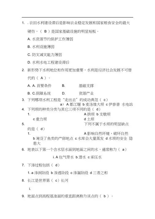 (完整版)水利知识竞赛题库
