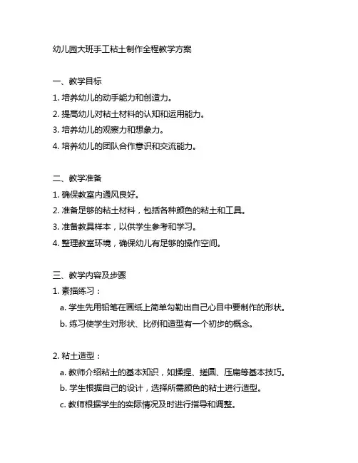 幼儿园大班手工粘土制作全程教学方案 幼儿园手工艺术