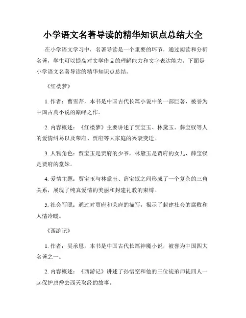 小学语文名著导读的精华知识点总结大全