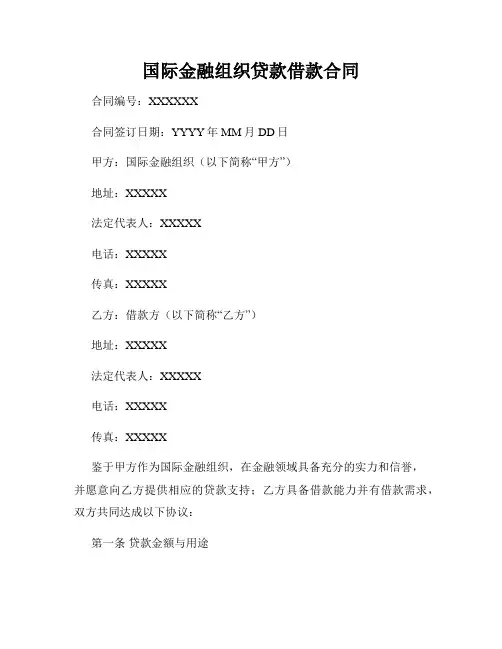国际金融组织贷款借款合同