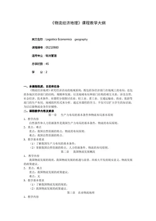 《物流经济地理》大纲