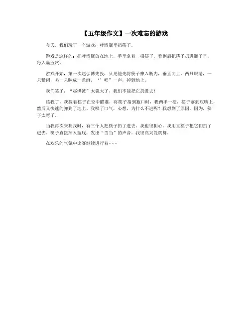 【五年级作文】一次难忘的游戏