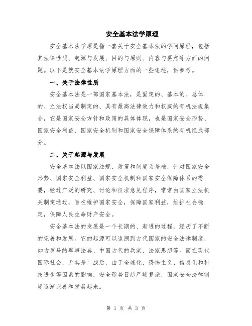 安全基本法学原理