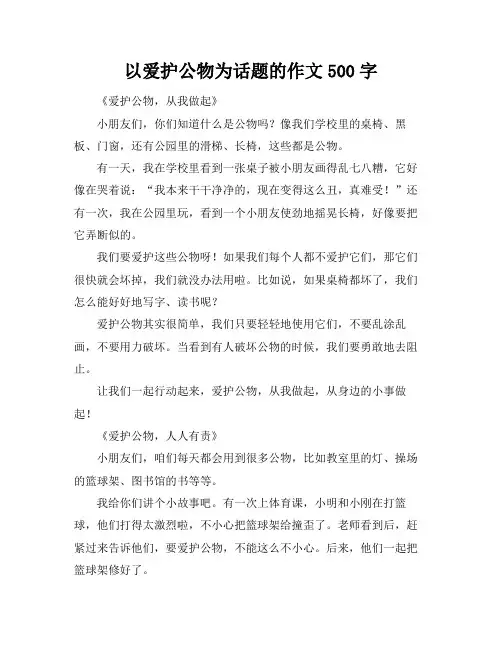 以爱护公物为话题的作文500字