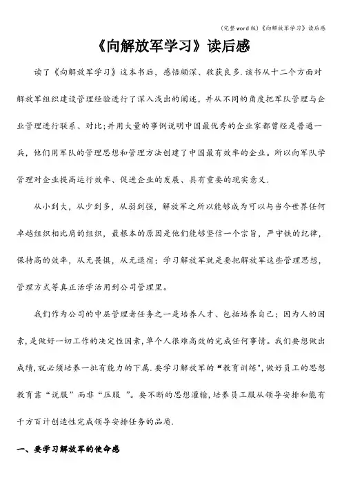 (完整word版)《向解放军学习》读后感