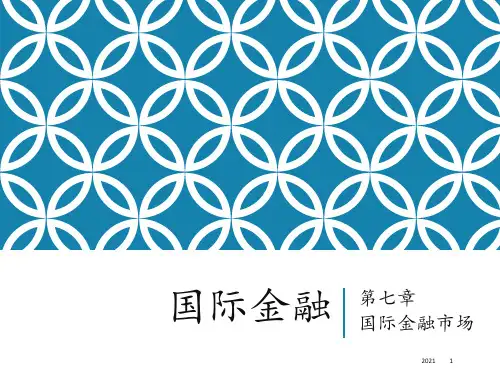 第七章--国际金融市场PPT课件