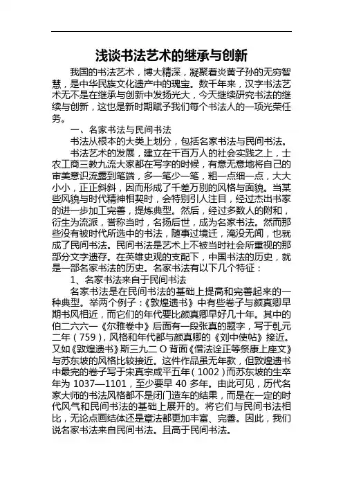 浅谈书法艺术的继承与创新