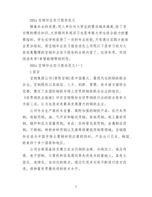 2022宝钢毕业实习报告范文