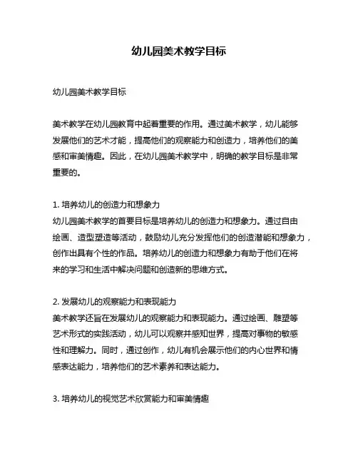 幼儿园美术教学目标