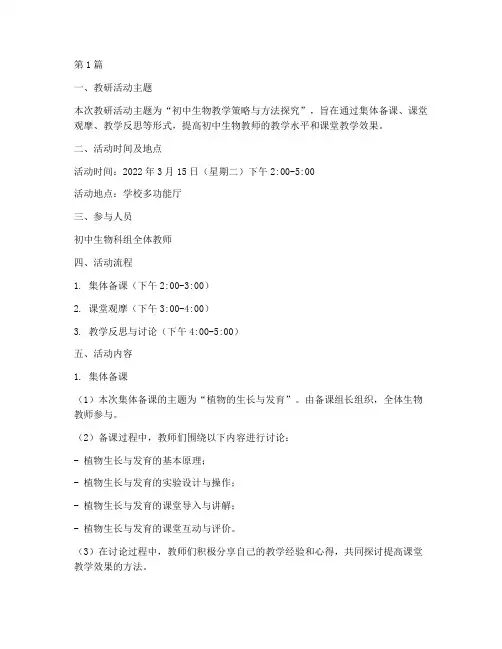 初中生物科组教研记录(3篇)