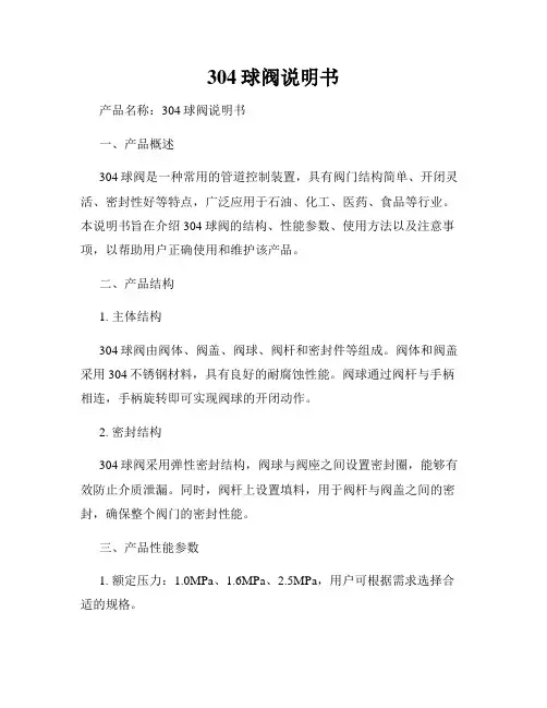304球阀说明书