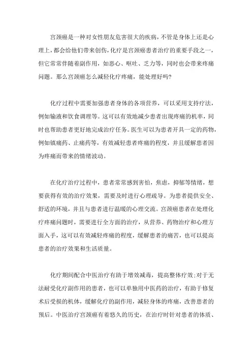 宫颈癌怎么减轻化疗疼痛,能处理好吗