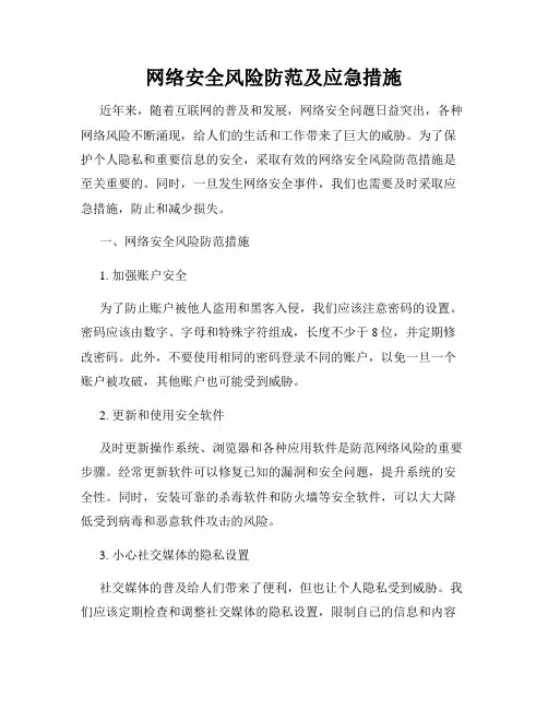 网络安全风险防范及应急措施