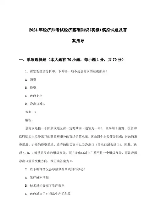 2024年经济师考试(初级)经济基础知识试题及答案指导