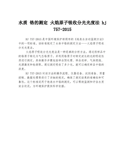 水质 铬的测定 火焰原子吸收分光光度法 hj 757-2015