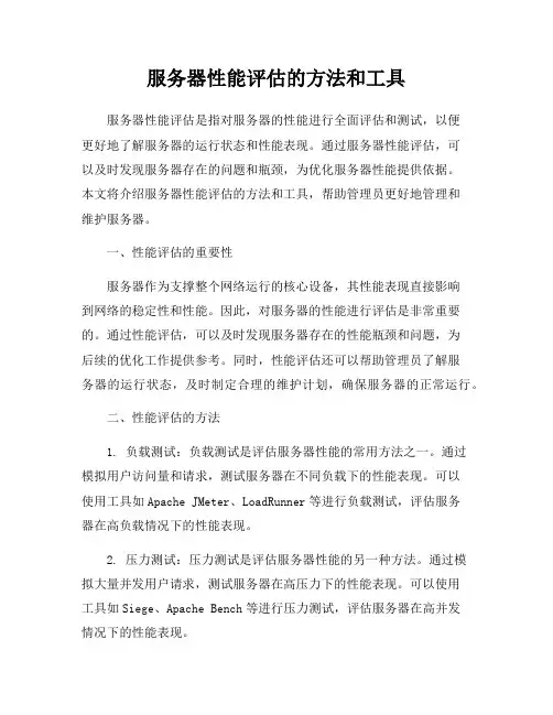 服务器性能评估的方法和工具