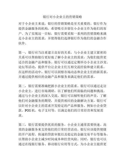 银行对小企业主的营销策略