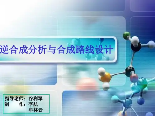 逆合成分析与合成路线设计