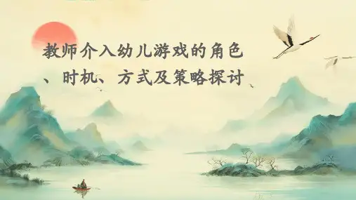 教师介入幼儿游戏的角色、时机、方式及策略探讨