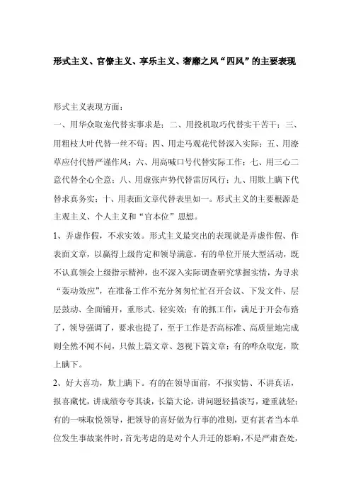 形式主义、官僚主义、享乐主义、奢侈之风“四风”的主要表现[定稿]